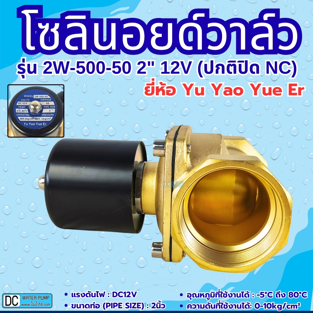 โซลินอยด์วาล์ว 12V (2นิ้ว) รุ่น 2W-500-50 (2”) ยี่ห้อ Yu Yao Yue Er